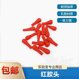 红胶帽实验室加厚红皮头乳胶吸头滴管滴瓶用红胶头乳胶帽滴管皮头