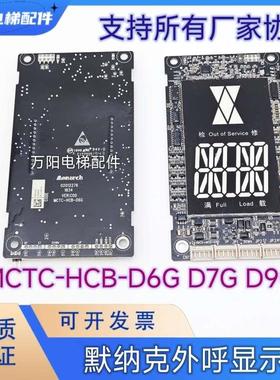 国新电梯外呼显示板/MCTC-HCB-D5G/D6G/D7G/D9G/