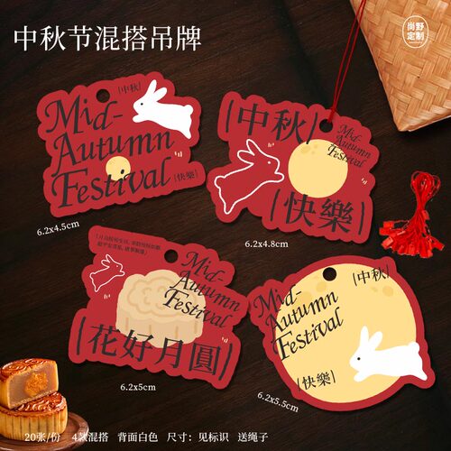 花好月圆吊牌国风红色兔子月亮中秋节贺卡送礼佳品装饰手写祝福卡