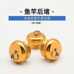 新款金属鱼竿后堵头钓鱼杆配重尾堵手竿渔杆杆堵后堵垂钓渔具用品