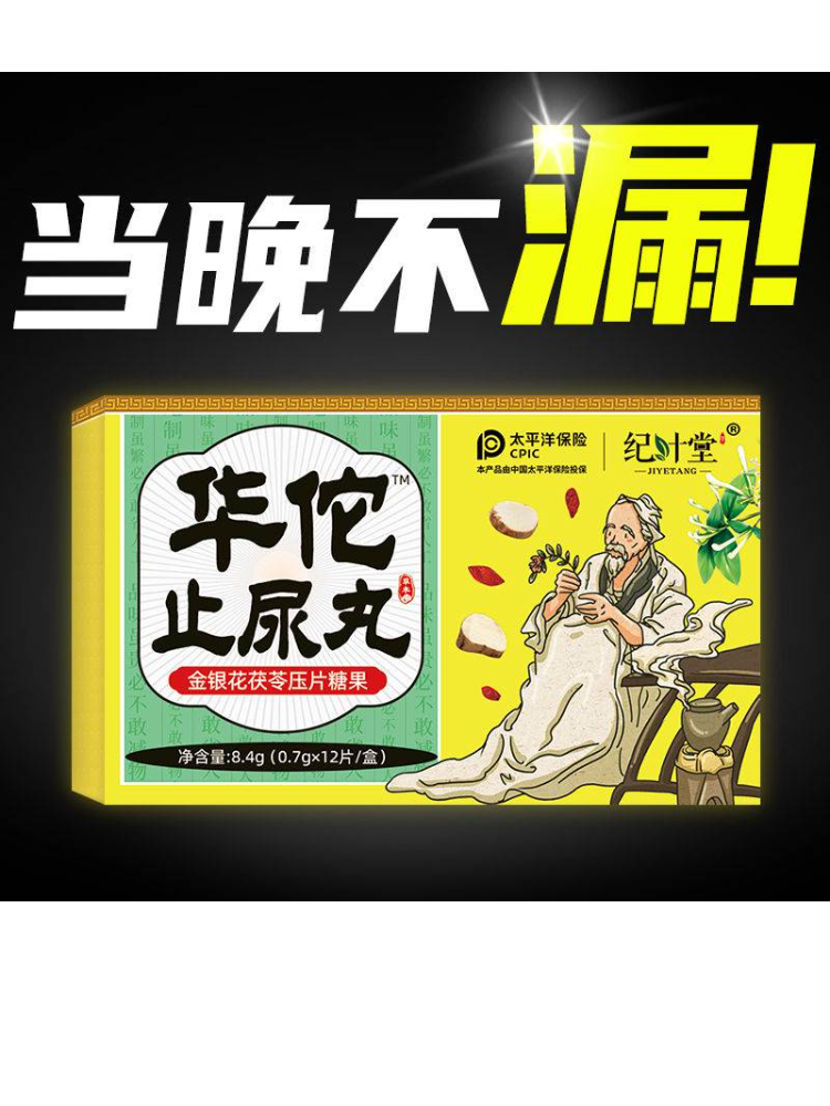 华佗止尿丸 茯苓固漏片漏尿遗尿打喷嚏漏憋不住尿咳嗽漏蹦跳漏