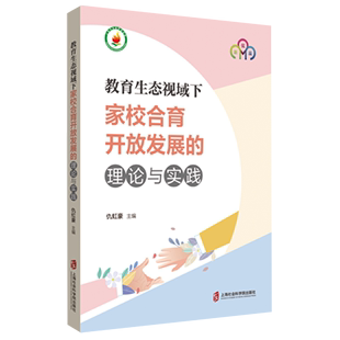书籍 正版 理论与实践 新华书店 教育生态视域下家校合育开放发展