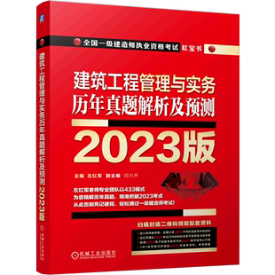 新华书店 全国一级建造师执业资格考试红宝书 建筑工程管理与实务历年真题解析及预测 2023版 书籍 工业 农业技术专业图书 正版