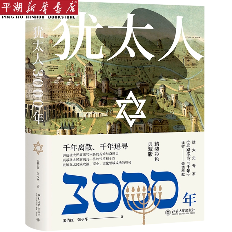 【新华书店 正版书籍】犹太人3000年(精装彩色典藏版)(精) 文学小说书