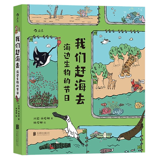 介绍近30种生物 科普漫画 我们赶海去 一年节日串联起海边生物 四季 节日 书籍 海边生物 有梗有趣更专业 生活 新华书店正版