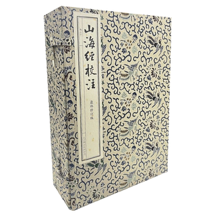 精 共4冊 后浪 終修訂版 山海經校注