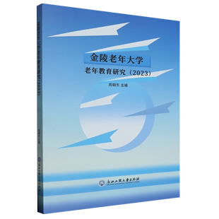 新华书店 论文集 书籍 老年大学 金陵老年大学老年教育研究 浙江工商大学出版 2023 老年教育方面 社 正版