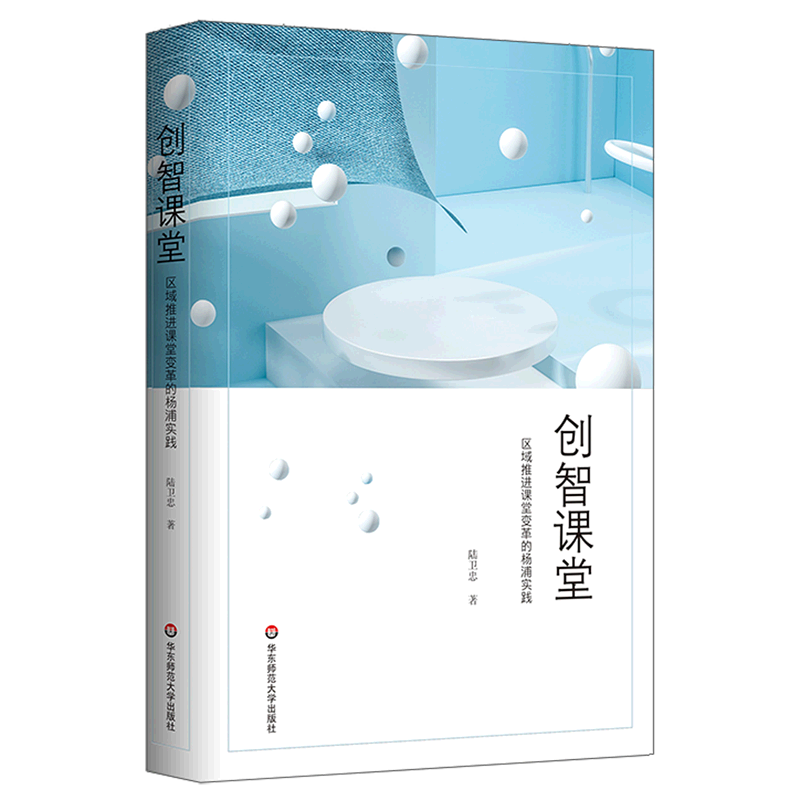【新华书店 正版书籍】创智课堂(区域推进课堂变革的杨浦实践) 社会学