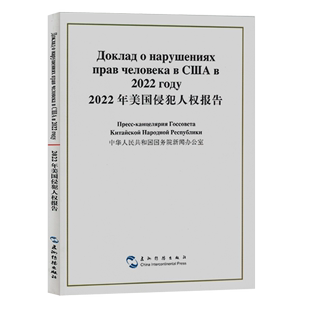 2022年美国侵犯人权报告 汉俄对照