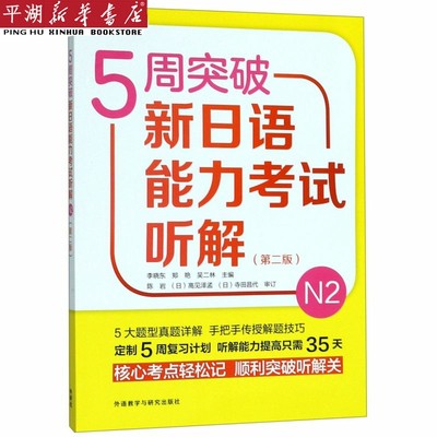 【新华书店 正版书籍】5周突破新日语能力考试听解(N2第2版)