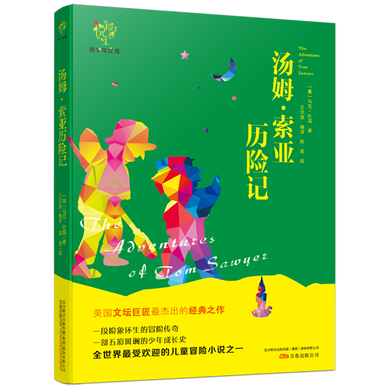 汤姆·索亚历险记/悦成长青少年文库