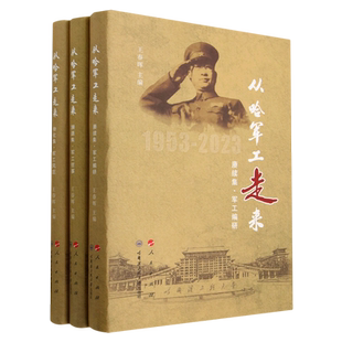 书籍 正版 从哈军工走来 1953 精 2023共3册 新华书店