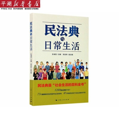 【新华书店 正版书籍】民法典与日常生活