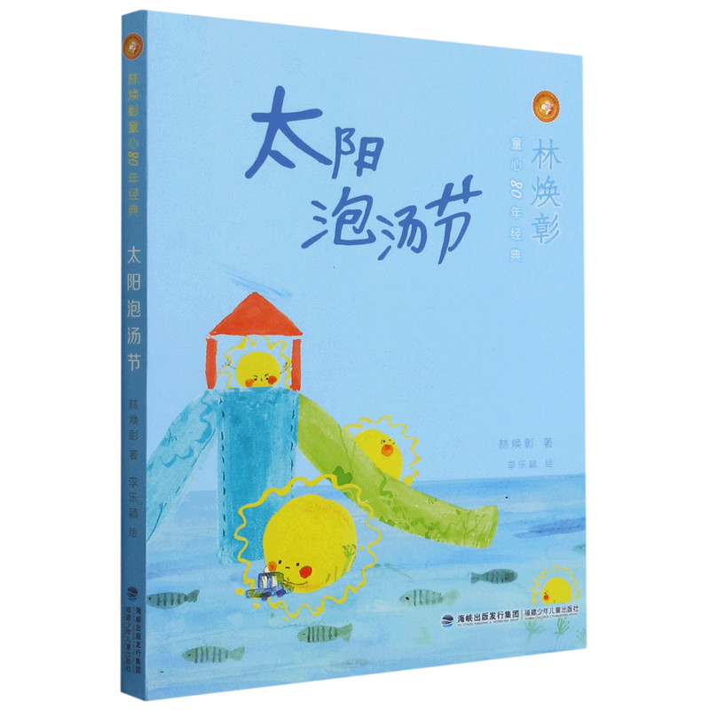 【新华书店 正版书籍】太阳泡汤节/林焕彰童心80年经典
