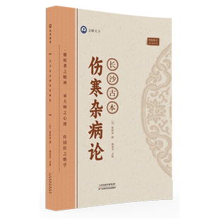 正版 新華書店 漢 書籍 張仲景 長沙古本傷寒雜病論 社 特殊藥物劑量 附漢代度量衡考證結果和校注者親自實測 天津科學技術出版