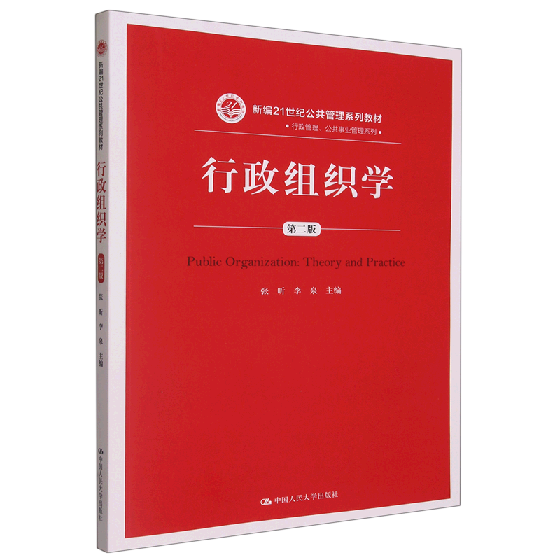 行政组织学(第2版新编21世纪公共管理系列教材)/行政管理公共事业管理系列 书籍/杂志/报纸 大学教材 原图主图