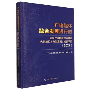 典型案例 全国广播电视媒体融合先导单位 成长项目.2022 广电媒体融合发展进行时