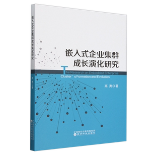 社 企业集群成长演化研究 新华书店 集群影响因素等 嵌入式 书籍 高勇 集群成长和发展 企业集群形成 经济科学出版 正版