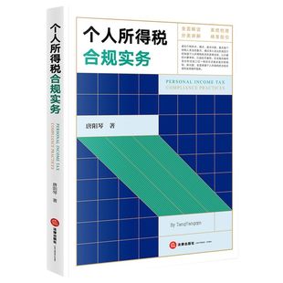 【新华书店 正版书籍】个人所得税合规实务