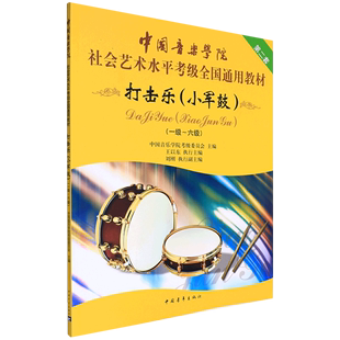 新华书店 正版 书籍 6级中国音乐学院社会艺术水平考级全国通用教材 打击乐 小军鼓1