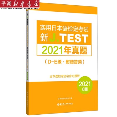 【新华书店 正版书籍】新J.TEST实用日本语检定考试2021年真题(D-E级)