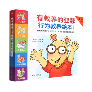 正版 亚瑟行为教养绘本 书籍 有教养 6岁共9册 新华书店 儿童文学 童书读物