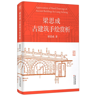 【新华书店 正版书籍】梁思成古建筑手绘赏析(精) 文学小说书