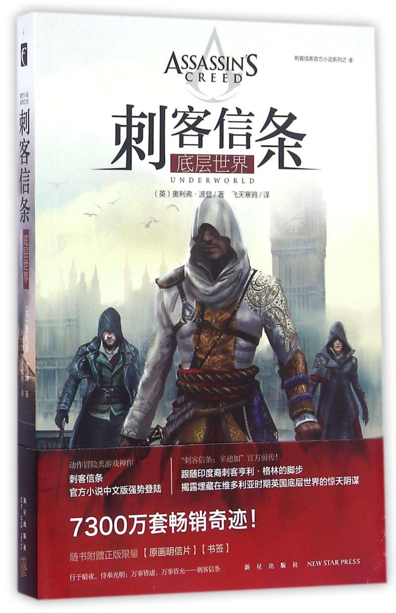 【新华书店 正版书籍】刺客信条(底层世界)/刺客信条官方小说系列
