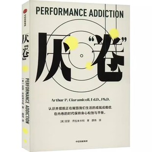 厌卷 书籍 新华书店正版 反内卷 共情 力量 在内卷时代打造松弛而平衡 作者亚瑟·乔拉米卡利基 生活 心理自助读物