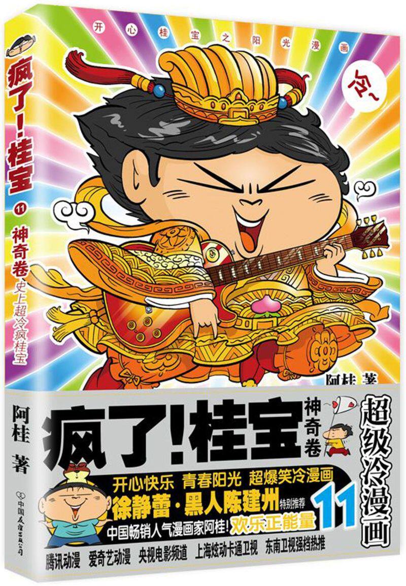 【新华书店 正版书籍】疯了桂宝(11神奇卷) 漫画 动漫 绘本图书 磨铁