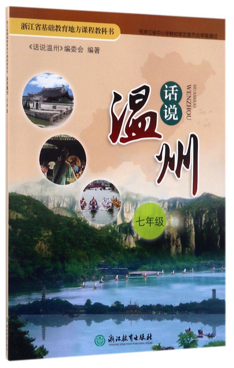 【新华书店 正版书籍】话说温州(7年级)/浙江省基础教育地方课程教科