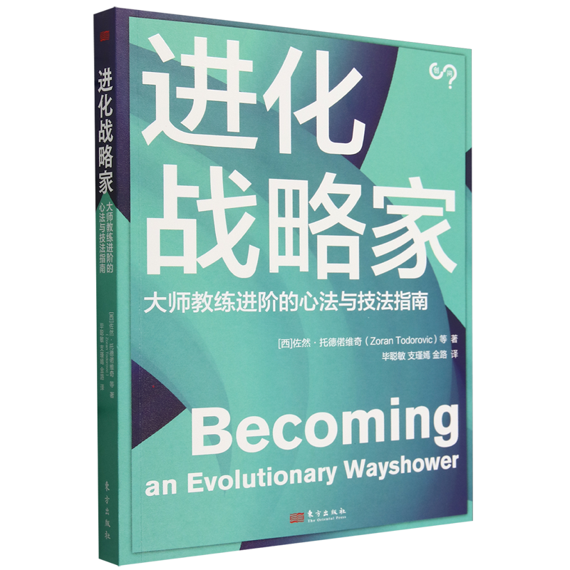 【新华书店 正版书籍】进化战略家(大师教练进阶的心法与技法指南) 佐然·托德偌维奇  东方出版社 思维科学、逻辑学