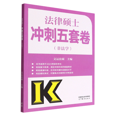 法律硕士冲刺五套卷(非法学)