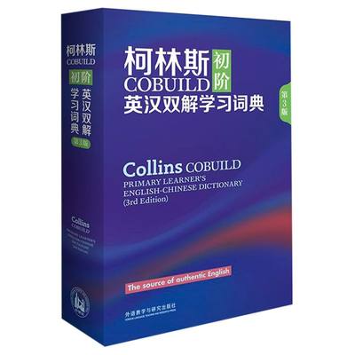 【新华书店 正版书籍】柯林斯COBUILD初阶英汉双解学习词典(第3版)(精) 工具书 字典