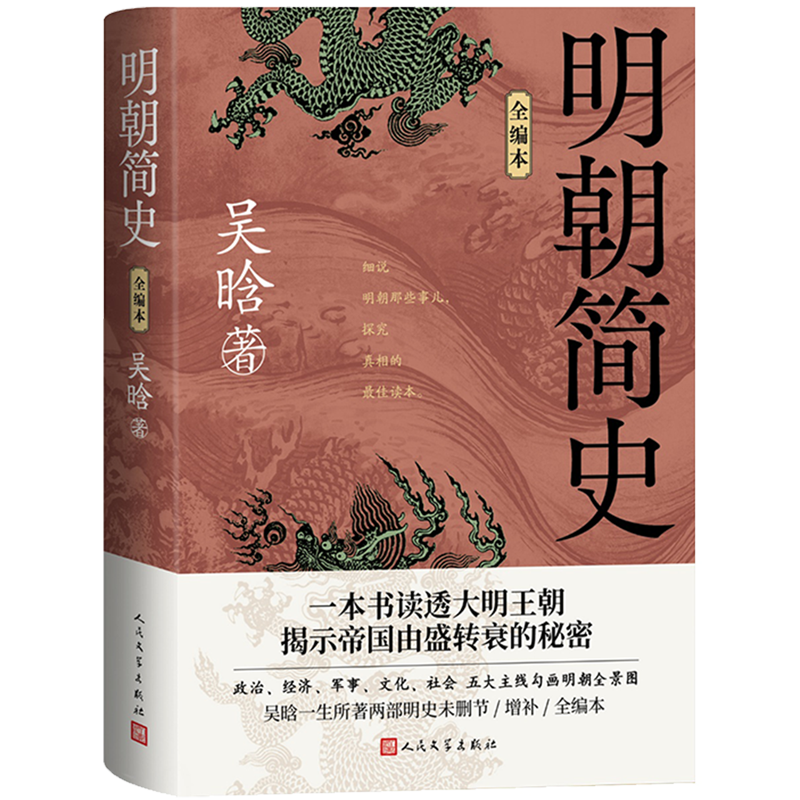 【新华书店 正版书籍】明朝简史(全编本) 文学小说书