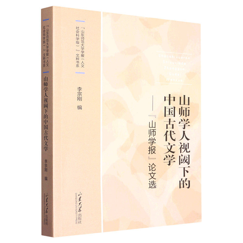 【新华书店 正版书籍】山师学人视阈下的中国古代文学--山师学报论文