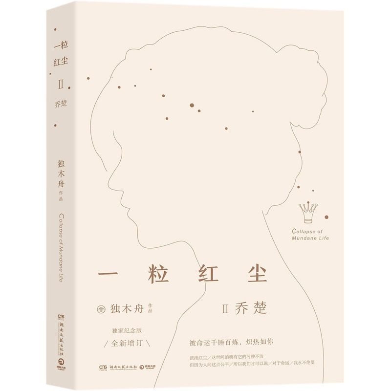 【新华书店 正版书籍】一粒红尘(Ⅱ乔楚**纪念版全新增订)