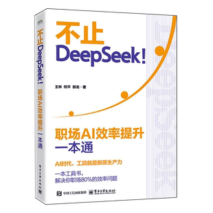 不止DeepSeek 职场AI效率提升一本通 终极密码 新华书店正版 进阶AI协作大师 AI重塑职场生态 书籍 为你揭开生成式 自动化技术