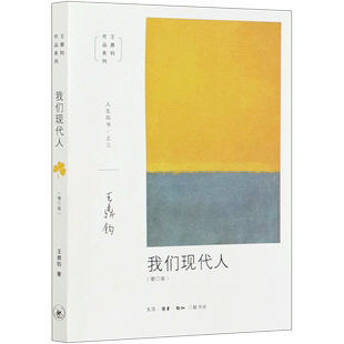 增订版 励志 书籍 我们现代人 图书 自我实现 正版 新华书店 王鼎钧作品系列 职场