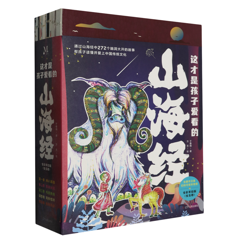 【新华书店 正版书籍】这才是孩子爱看的山海经(全彩手绘版共5册) 少儿百科词典 于春娥 辽宁人民出版社