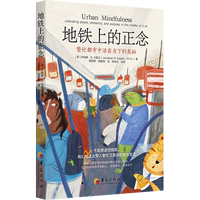 【新华正版】地铁上的正念(繁忙都市中活在当下的奥秘) 心理学 乔纳森·S.卡普兰 在快节奏的都市生活中找到渴望已久的和平与宁静