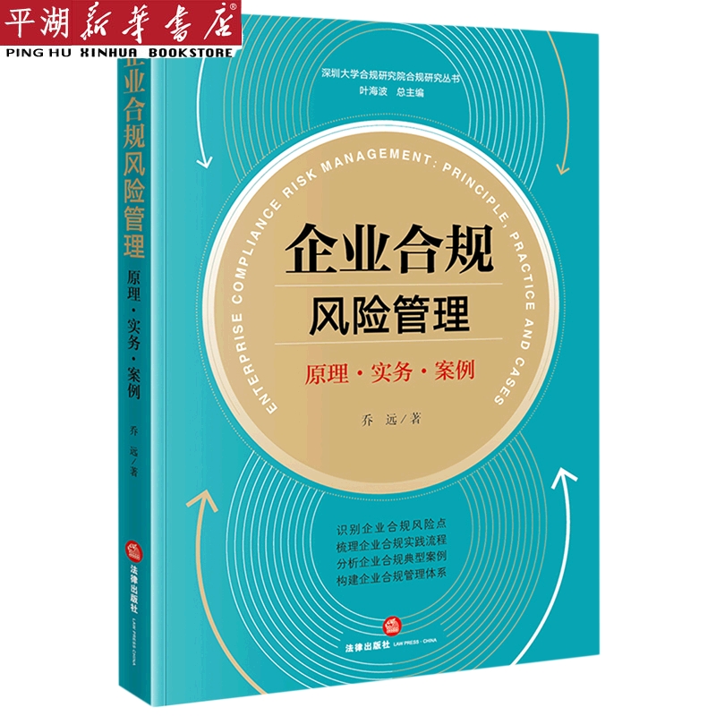 企业合规风险管理(原理实务案例)/深圳大学合规研究院合规研究丛书