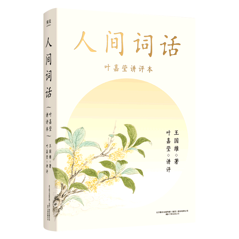 【新华书店 正版书籍】人间词话(叶嘉莹讲评本)高性价比高么？