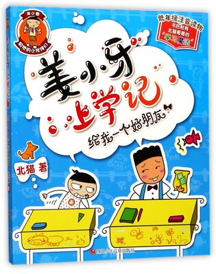 【新华书店 正版书籍】给我一个好朋友(低年级注音读物)/姜小牙上学记 儿童文学 童书小学生少儿课外书籍