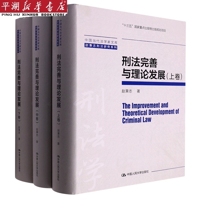 刑法完善与理论发展(上中下)(精)/赵秉志刑法研究系列/中国当代法学家