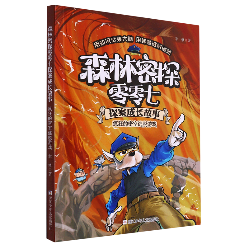 【新华书店 正版书籍】疯狂的密室逃脱游戏/森林密探零零七探案成长