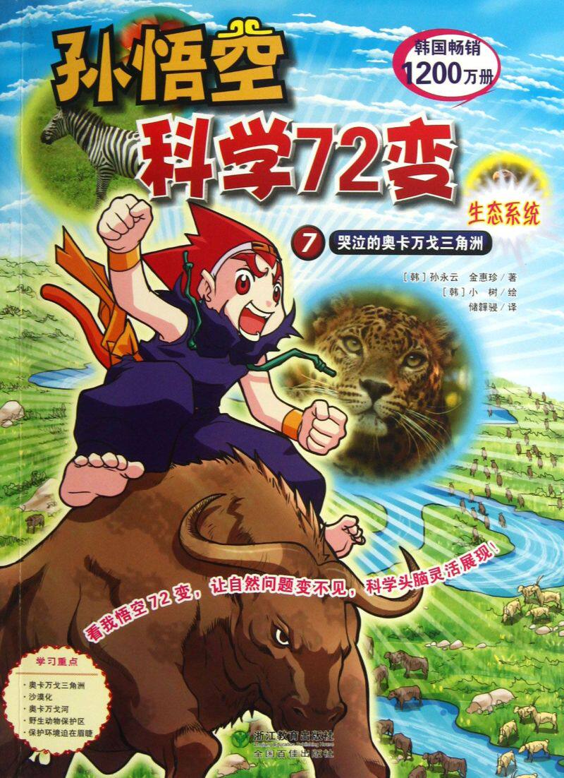 【新华书店 正版书籍】孙悟空科学72变(7哭泣的奥卡万戈三角洲) 儿童