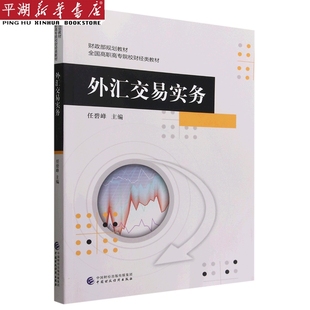 新华书店 书籍 经济理论 正版 全国高职高专院校财经类教材 金融投资理财图书 外汇交易实务