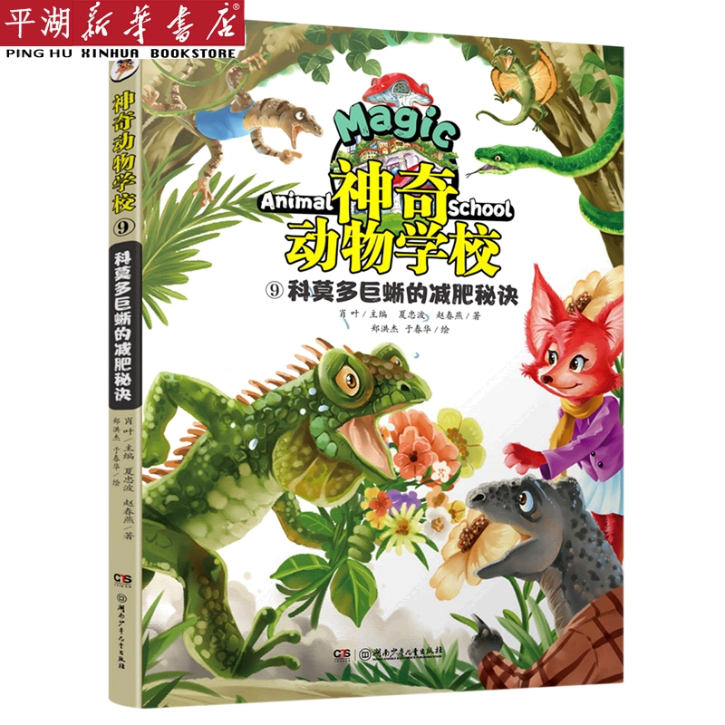 【新华书店 正版书籍】神奇动物学校(9科莫多巨蜥的减肥秘诀) 儿童文学 童书小学生少儿课外书籍
