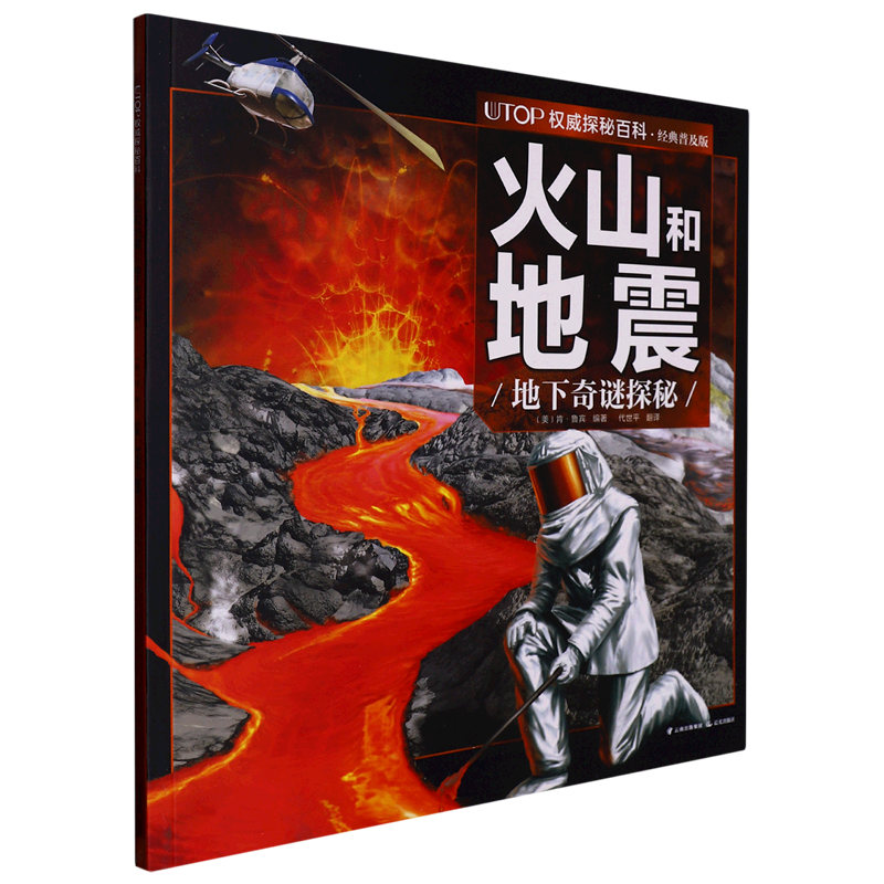 【新华书店正版书籍】火山和地震(地下奇谜探秘经典普及版)/UTOP权威探秘百科儿童文学童书读物